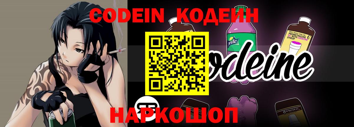 Кодеин напиток Lean (лин)  Вход с VPN  Городец 