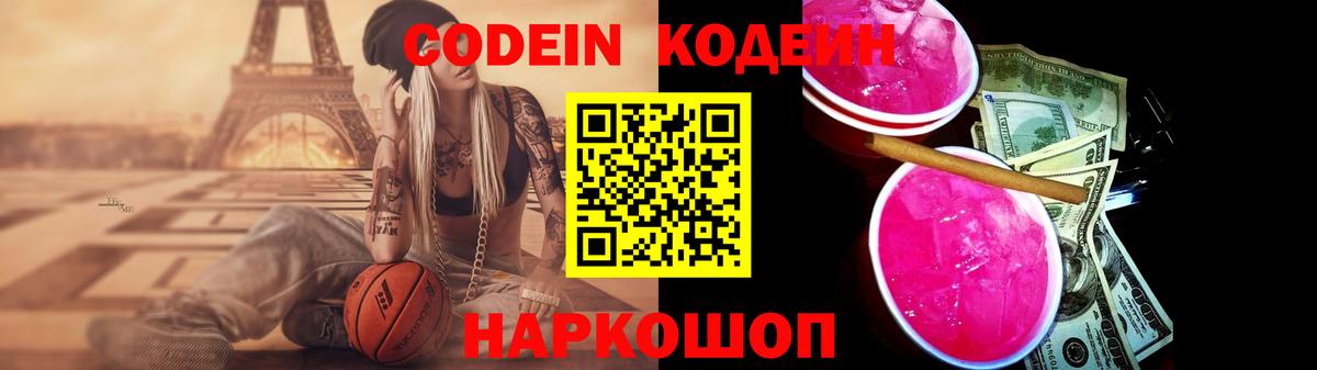 Кодеин Purple Drank Городец